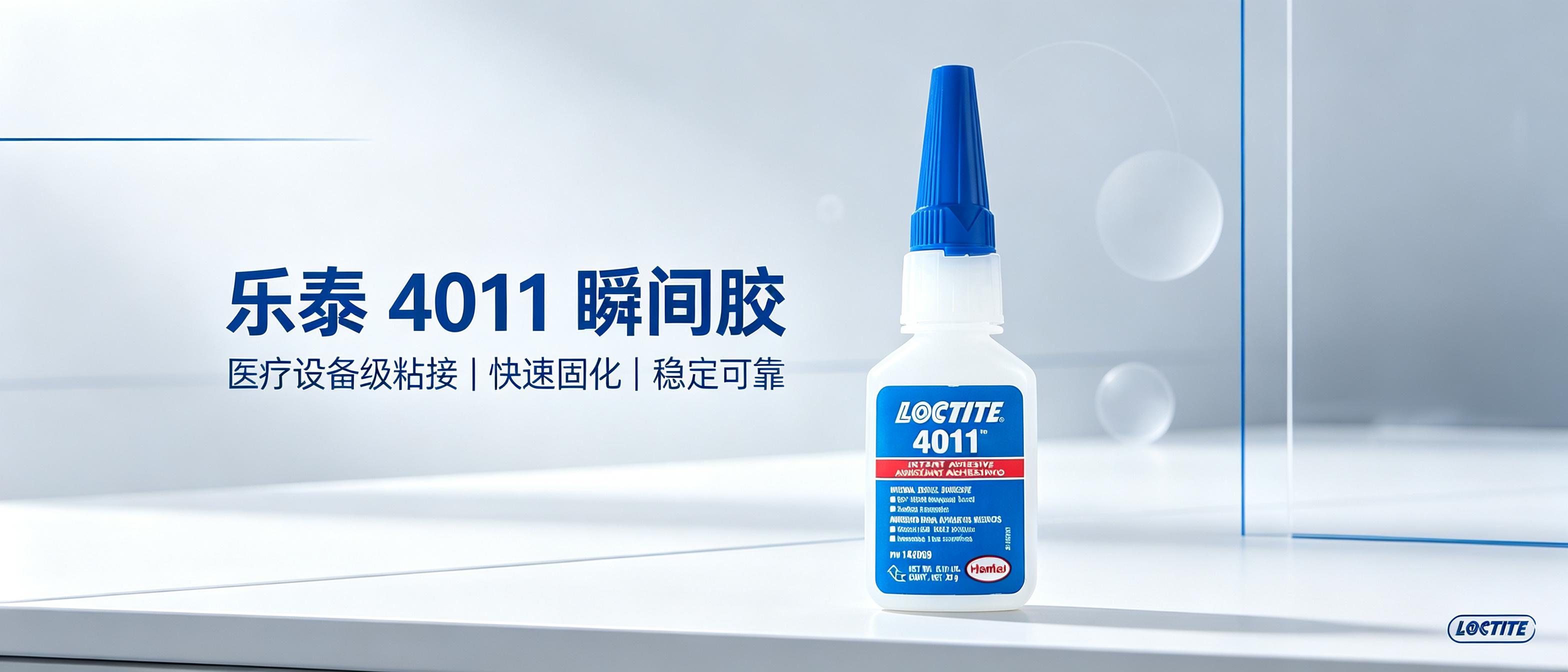 乐泰4011医用级瞬干胶